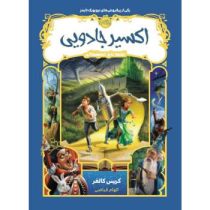 قصه های همیشگی : اکسیر جادویی (کریس کالفر . الهام فیاضی)