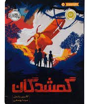 گمشدگان (کاترین راندل، سینا یوسفی)