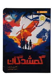 گمشدگان (کاترین راندل، سینا یوسفی)