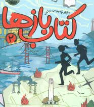 کتاب بازها 2 آتش ققنوس (جنیفر چمبلیس برتمن، مانا میثاقی)