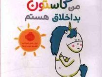 من گاستون بد اخلاق هستم (اورلی شین شو شین . ناهید درودیان راد)