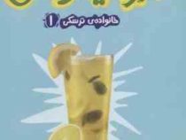 نبرد لیمونادی: خانواده ی ترسکی 1 (ژاکلین دیویس، نیلوفر خوش زبان)
