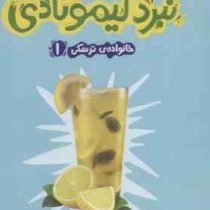 نبرد لیمونادی: خانواده ی ترسکی 1 (ژاکلین دیویس، نیلوفر خوش زبان)