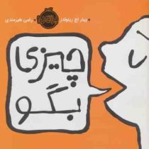 چیزی بگو (پیتر اچ رینولدز . رضی هیرمندی)