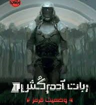 ربات آدمکش 1 وضعیت قرمز (مارتا ولز، فرزین سوری)