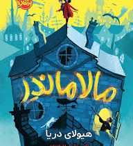 مالا ماندر هیولای دریا (تامس تیلر، ساناز اعتمادی)