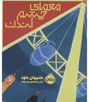 معمای چشم لندن (شیوان داود، علی مصلح حیدرزاده)