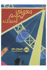 معمای چشم لندن (شیوان داود، علی مصلح حیدرزاده)