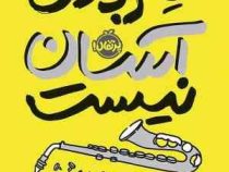 کلر بودن آسان نیست (جردن ساننبلیک، حمیدرضا مصیبی)