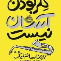 کلر بودن آسان نیست (جردن ساننبلیک، حمیدرضا مصیبی)