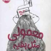 معمولی مثل بقیه (باربارا دی، فهیمه صدیق عابدینی)