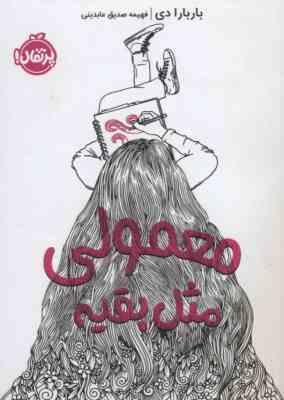 معمولی مثل بقیه (باربارا دی، فهیمه صدیق عابدینی)