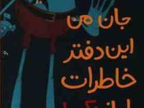 جان من این دفتر خاطرات را باز نکن (اندی لی، رضی هیرمندی)