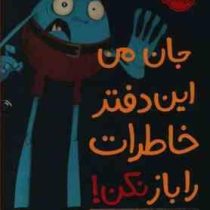 جان من این دفتر خاطرات را باز نکن (اندی لی، رضی هیرمندی)