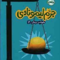 جرم لیمونادی : خانواده ترسکی 2 (ژاکلین دیویس، نیلوفر خوش زبان)