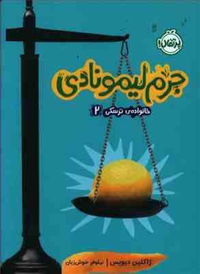 جرم لیمونادی : خانواده ترسکی 2 (ژاکلین دیویس، نیلوفر خوش زبان)