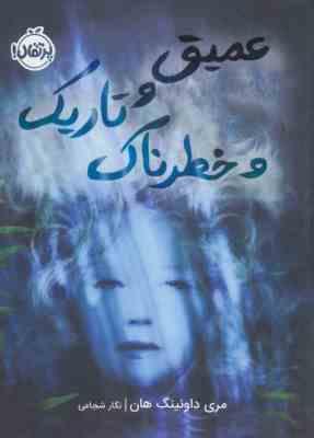 عمیق و تاریک و خطرناک (مری داونینگ هان، نگار شجاعی)