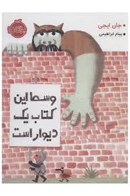 وسط این کتاب یک دیوار است