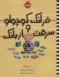 فرانک کوچولو و سرقت از بانک