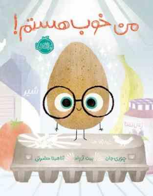 من خوب هستم ! (جوری جان ،پیت آزولد ، آناهیتا حضرتی)