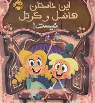 این داستان هانسل و گرتل نیست (جاش فانک . سحر اسدی)