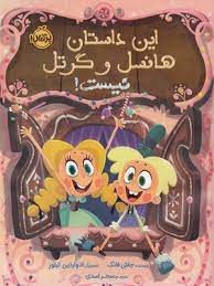 این داستان هانسل و گرتل نیست (جاش فانک . سحر اسدی)