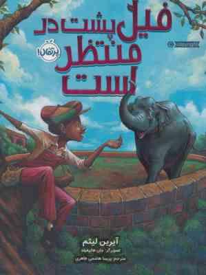 فیل پشت در منتظر است (آیرین لیثم . پریسا هاشمی طاهری)