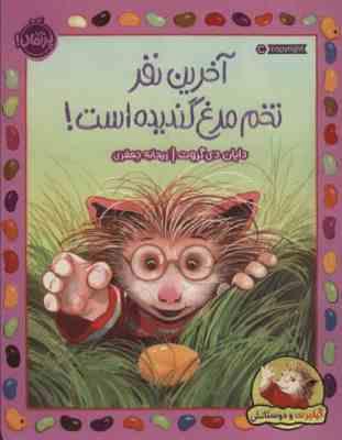 آخرین نفر تخم مرغ گندیده است ؟