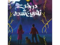 درخت نفرین شده (کریستین تورسنس . محمد حامد شاهمرادی)