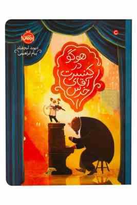 هوگو در کنسرت آقای خرس (دیوید لیچفیلد . پیام ابراهیمی)