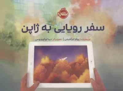 سفر رویایی به ژاپن (پیام ابراهیمی، دینا لوکوویوس)