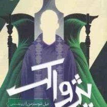 پژواک (نیل شوسترمن . آرزو مقدس)