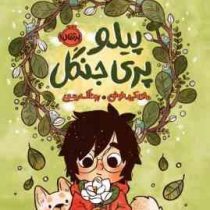 پیلو پری جنگل(مای کی.نوئن، روناک ربیعی)