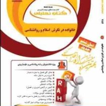 کتاب تحلیلی راه خانواده در نگرش اسلام و روان شناسی (محمد رضا سالاری فر)