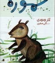 سموره (آذر ودودی)