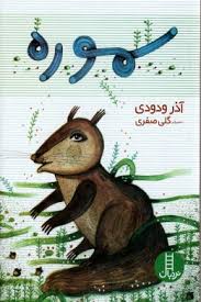 سموره (آذر ودودی)