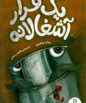 یک فرار آشغالانه (پیام ابراهیمی)