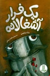 یک فرار آشغالانه (پیام ابراهیمی)