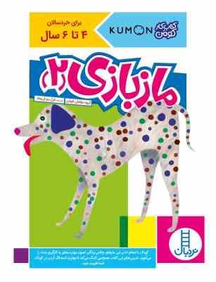 کتاب کار کومن ماز بازی 2