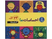 24 عدد کارت احساسات ما 3 سال به بالا
