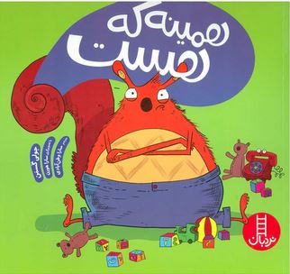 همینه که هست (خشم کودکان)