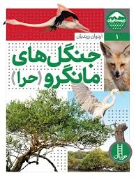 زیست ایران 1 جنگل های مانگرو