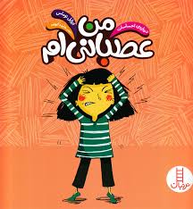 درباره ی احساسات : من عصبانی ام