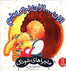 ماجراهای شوتک الان .. الان بر می دارم