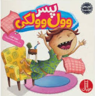 پسر وول وولکی درباره ی بیش فعالی (جولیا کوک . هایده عبدالحسین زاده)