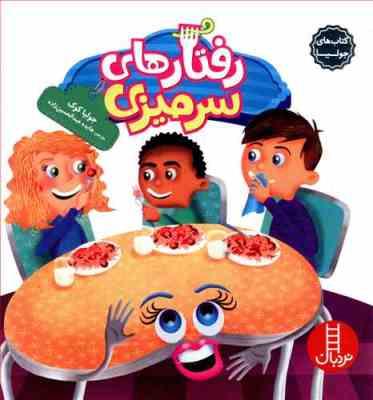 رفتارهای سر میزی