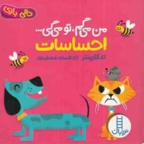 دالی بازی من می گم تو می گی ... احساسات