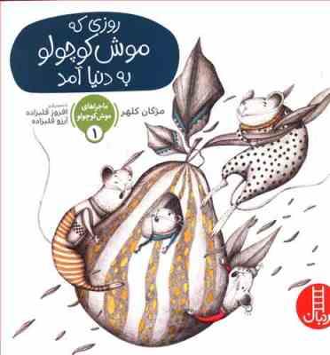 ماجراهای موش کوچولو 1 روزی که به دنیا آمد