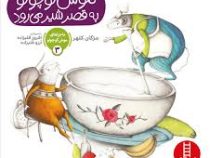 ماجراهای موش کوچولو 3 به قصر شیر می رود
