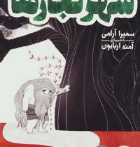 شهر نجارها (سمیرا آرامی)